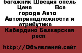 багажник Швеция опель › Цена ­ 4 000 - Все города Авто » Автопринадлежности и атрибутика   . Кабардино-Балкарская респ.